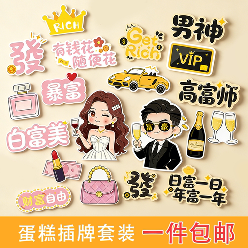 2026高颜值富婆富豪蛋糕装饰套装
