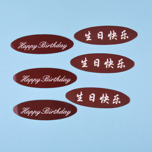 生日快乐蛋糕装饰插卡