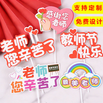 教师节蛋糕装饰甜品店花店贺卡