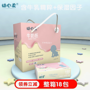 整箱动心柔婴儿牛奶保湿柔纸巾新生宝宝手口乳霜纸无菌120抽18包