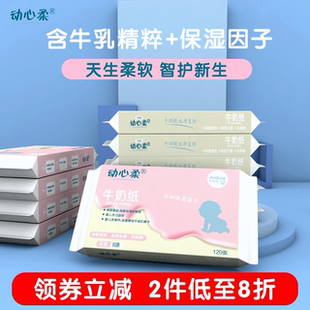 动心柔牛奶纸婴儿柔纸巾保湿纸乳霜纸新生儿宝宝手口无菌原木便携
