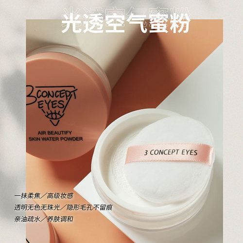 第三眼定妆粉蜜粉持久控油提亮肤色隐形毛孔散粉 - 封面