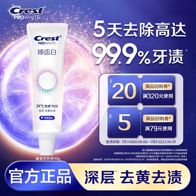 佳洁士焕齿白热感溶渍美白牙膏