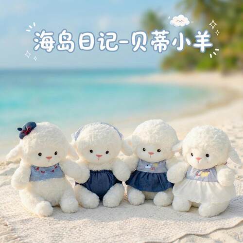 海岛日记贝蒂小羊玩偶田园风少女心羊娃娃毛绒公仔绵羊抱睡玩具