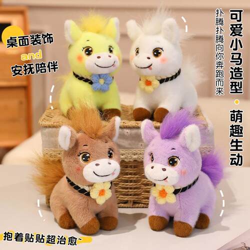 新品小马公仔可爱真小马驹毛绒玩具马到成功吉祥布偶礼物