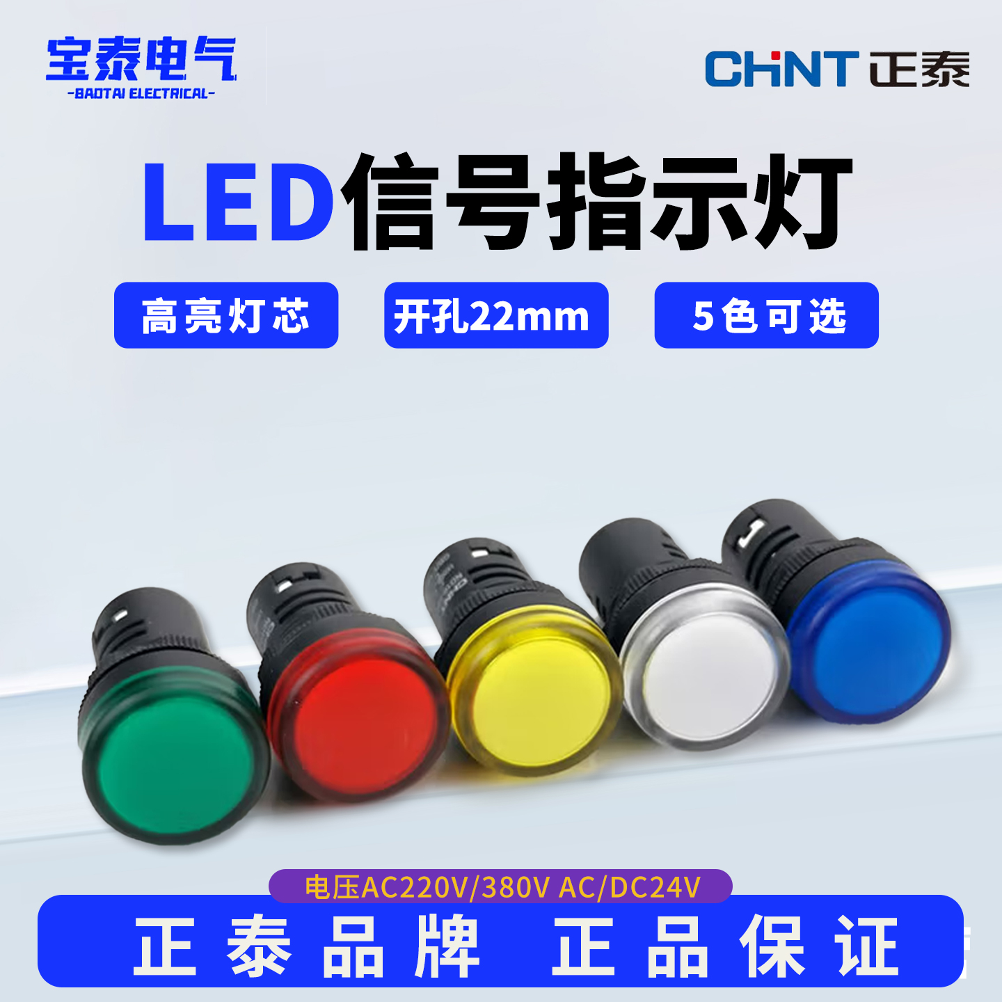 正泰22大LED指示灯ND16-22DS/4