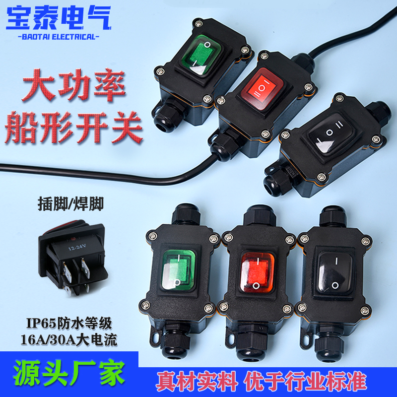 大功率防水船型开关插焊脚16A30A