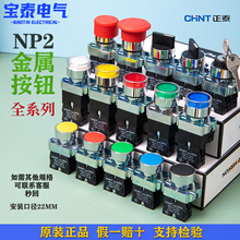正泰按钮开关NP2-BA31/BD21/BS542/BG21/BC31/BW3361启动选择急停
