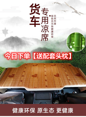 大货车专用卧铺凉席江淮格尔发A3LA5LA5XA5WK3LK5LK5WK6L竹席藤席