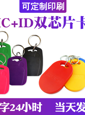复合IC+ID扣双频H3超高频白卡复合卡门禁电梯复制可改写复合白卡