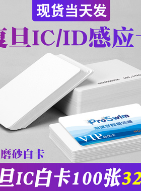 nfc感应复旦IC白卡定制会员芯片卡小区门禁卡ID卡电梯卡TK4100卡