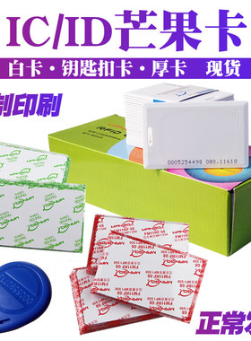 达华芒果ID厚卡MANGO钥匙卡ID感应卡射频卡白卡IC门禁卡ID考勤卡