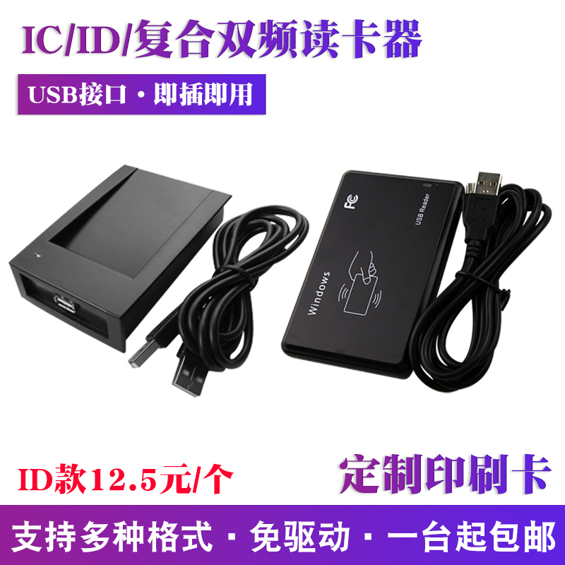 IC/ID双频RFID读卡器门禁射频免驱NFC读写器二维火微健会员刷卡器 电子/电工 门禁读卡器 原图主图