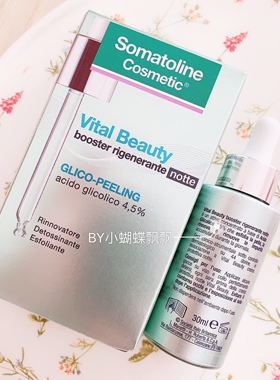 意大利 somatoline vital beauty强效滋养夜间修复晚间精华30ml