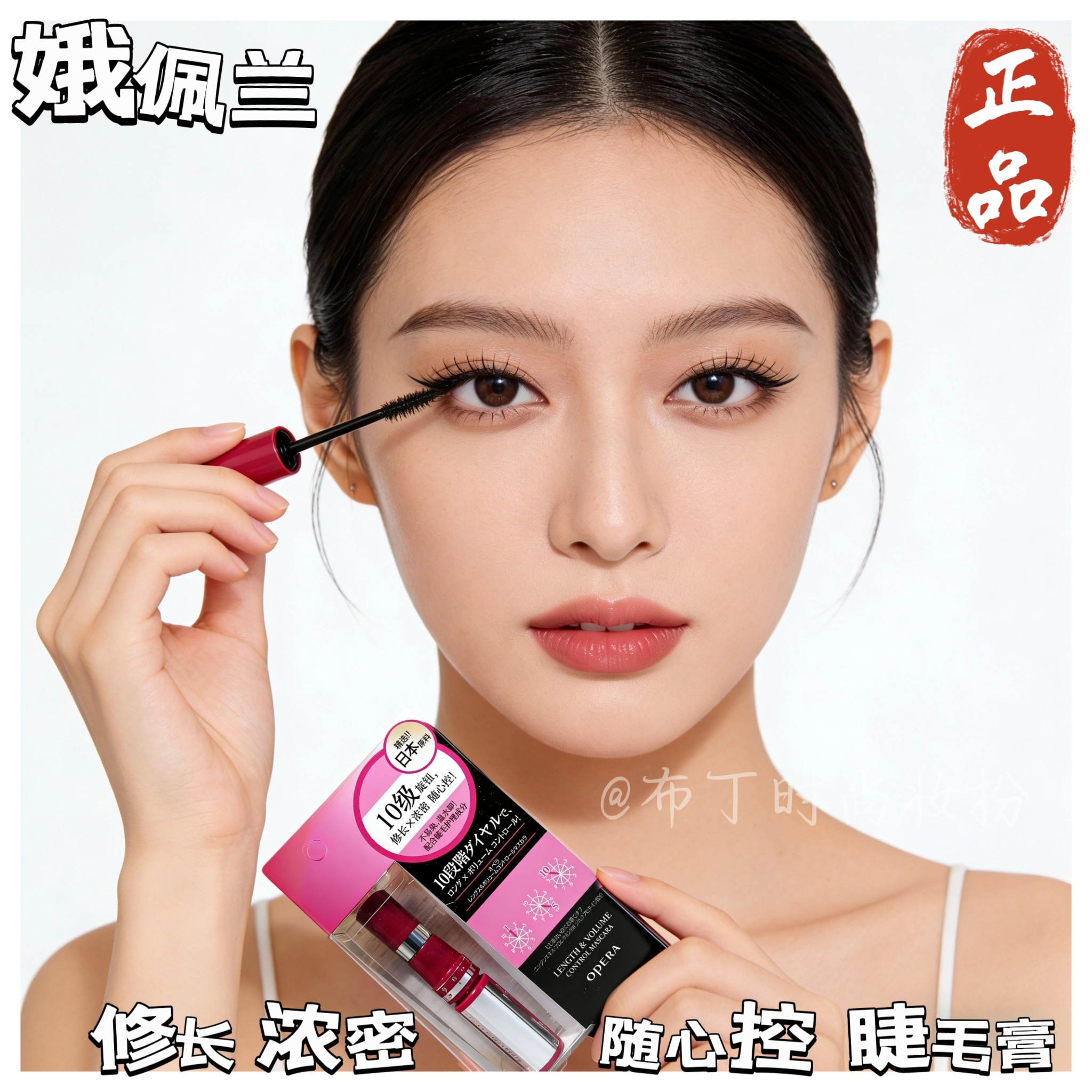 OPERA娥佩兰睫毛膏随心控浓密纤长不易晕染卷翘旋钮调量睫毛膏液