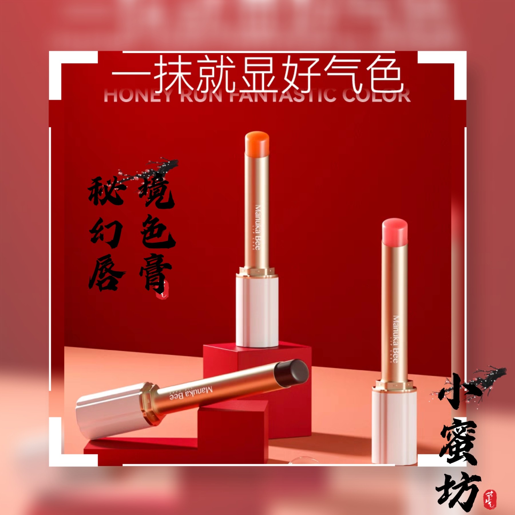 小蜜坊蜜境幻色唇膏桃之夭夭大橘唇膏/口红