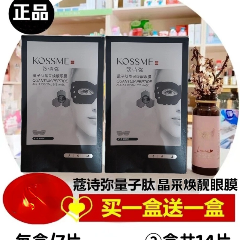 网红抖音KOSSME蔻诗弥量子肽晶采焕靓眼膜紧致黑眼圈提亮淡细纹袋