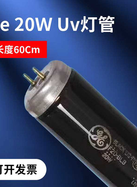 标准光源对色灯管GE UV灯管 GE F20W F40W  BLB USA 60cm 120CM