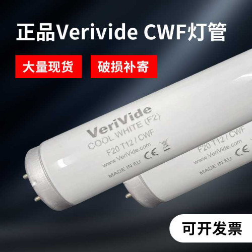 Verivide威力瓦CWF灯管