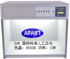 ARWET标准对色灯箱D65 TL84六光源标准光源国际通用型验色箱