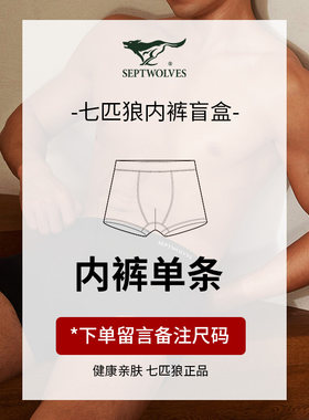 七匹狼内裤平角特惠清仓
