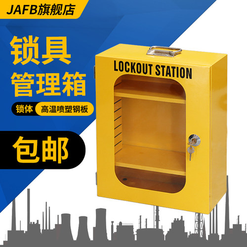 JAFB 锁具管理站JAGX01 钢制锁箱 透明电力锁 安全锁具挂壁式