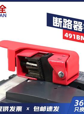 491BMCN空气停工双向锁LQL18S开关断路断路器柳全锁塑壳栓扣