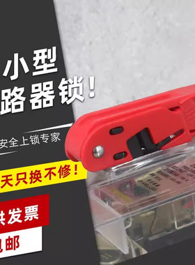 锁空气LQL17塑壳电气开关锁mcb中小型断路器开关锁LQUAN