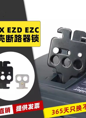 锁LQL28锁挂锁EZC100断路器NSX塑壳EZD10029370附件施耐德牌