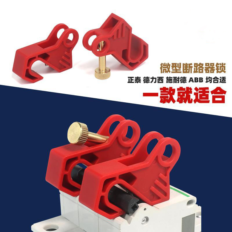 断路器锁 小型空气开关微型断路器锁C65N DZ47 C45 MCB锁 LQL80B
