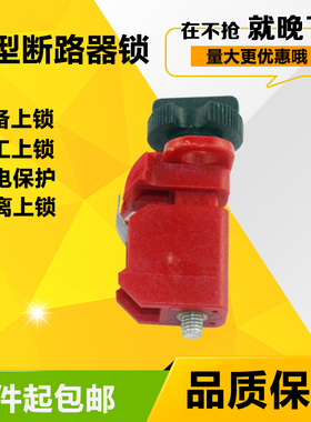 贝迪 拉杆式 红色 多P用 多极断路器 微型小型断路器锁具BD66203