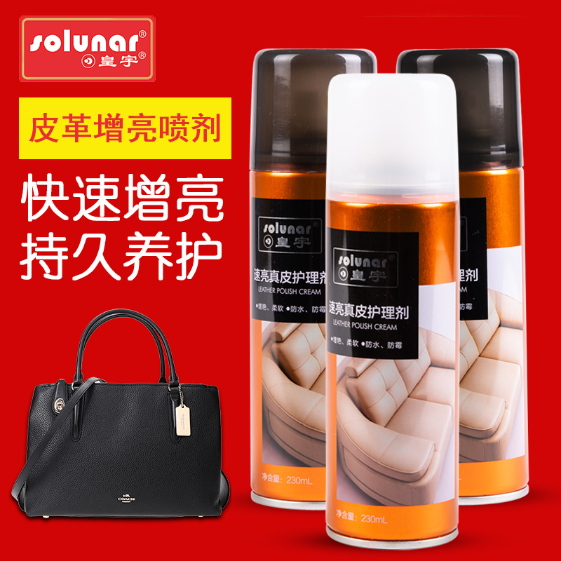 皇宇真皮护理剂清洁上光保养油