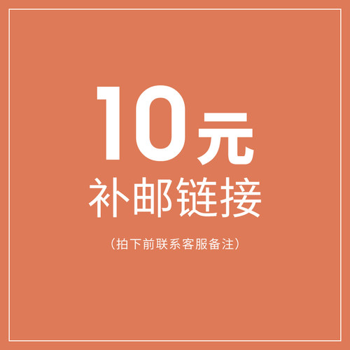 10元补邮链接（单拍货，拍下前备注）