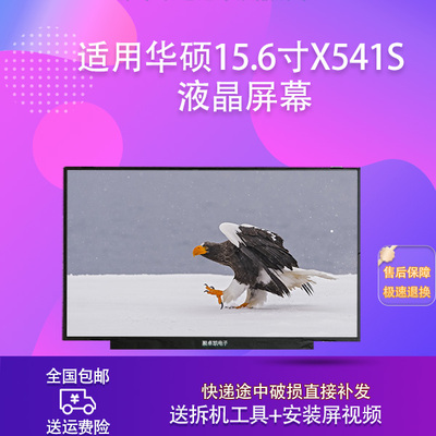 适用华硕15.6寸X541S 液晶屏幕