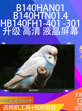 B140HAN01 B140HTN01.4 HB140FH1-401 -301 升级 高清 液晶屏幕