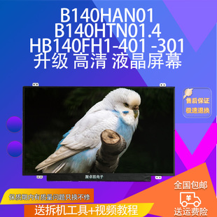401 HB140FH1 301 升级 液晶屏幕 B140HAN01 高清 B140HTN01.4