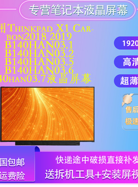 适用Thinkpad X1 Carbon2017/18 B140HAN03.1 .2 5 6 /7 屏幕