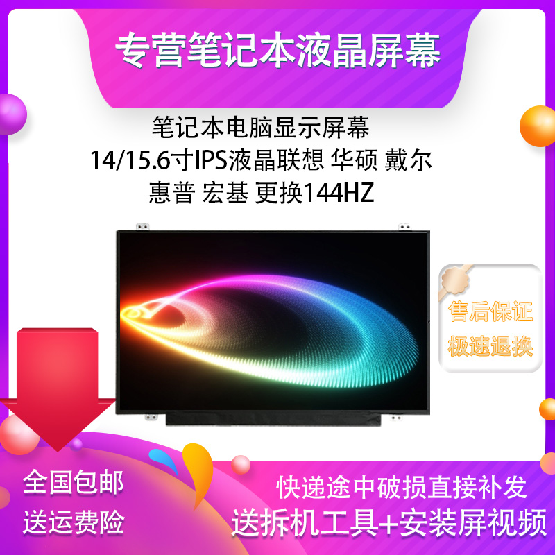 1415.6寸IPS144HZ显示更换屏幕
