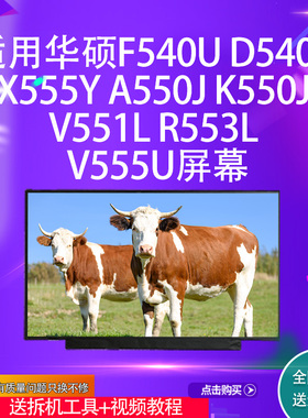 适用华硕F540U D540y X555Y A550J K550J V551L R553L V555U屏幕