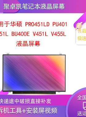 适用于华硕 PRO451LD PU401 PU451L BU400E V451L V455L 液晶屏幕