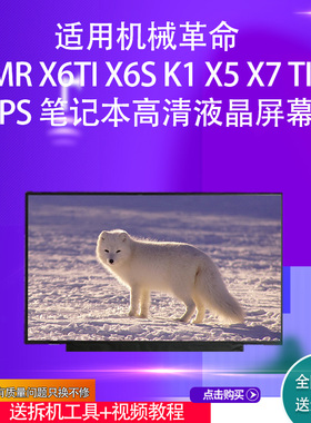 适用机械革命 MR X6TI X6S K1 X5 X7 TI IPS 笔记本高清液晶屏幕