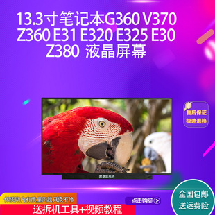 E31 Z360 E320 E325 Z380液晶屏幕 适用联想笔记本G360 E30 V370