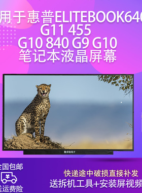 适用于惠普EliteBook640 G11 455 g10 840 G9 g10笔记本液晶屏幕