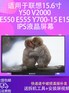 适用联想15.6寸 Y50 V2000 E550 E555 Y700-15 E15 IPS液晶屏幕