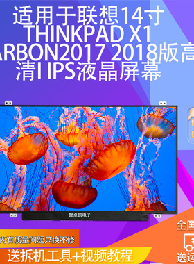 适用联想14寸Thinkpad X1 Carbon2017 2018版高清I IPS液晶屏幕
