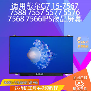 7588 7557 5577 适用戴尔G7 7568 7567 5576 7566IPS液晶屏幕