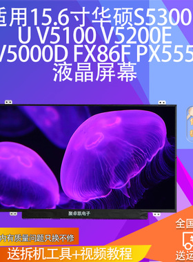 适用华硕S5300F/U V5100 V5200E V5000D FX86F Y5200J液晶屏幕