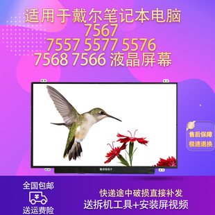 7557 7566 5577 7568 液晶屏幕 5576 适用戴尔笔记本电脑7567