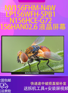 NV156FHM-N4W LP156WFH-SPB1 N156HCE-G72 B156HAN02.6 液晶屏幕