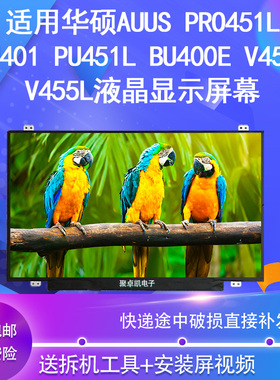 适用华硕AUUS PRO451L PU401 PU451L BU400E V451L V455L液晶屏幕